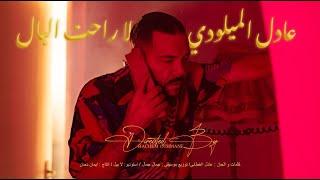 لا راحت  البال - عادل الميلودي - adil el miloudi la raht lbal