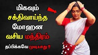 மிகவும் சக்திவாய்ந்த மோஹன மந்திரம் - Vasiyam seivathu eppadi