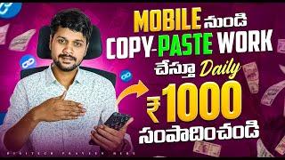 Earn Daily Rs.1500 | How to earn money online without investment 2024 |      Copy paste Jobs telugu