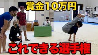 【夢の大会】これできる選手権、俺らに勝ったら10万円あげるわ！！