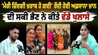 "ਮੇਰੀ ਜ਼ਿੰਦਗੀ ਖ਼ਰਾਬ ਹੋ ਗਈ" ਰੋਂਦੀ ਹੋਈ Afsana Khan ਦੀ ਸਕੀ ਭੈਣ ਨੇ ਕੀਤੇ ਵੱਡੇ ਖੁਲਾਸੇ ! ਕਿਵੇਂ ਟੁੱਟਿਆ ਆਪਣਾ...