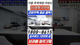 서울 아파트 초역세권 5억대 미친 분양가 보라매 파르크힐#서울아파트#보라매파르크힐#서울5억대아파트