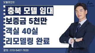 [충북청주모텔임대]보증금5천만 객실40실 리모델링왼료된 대로변 위치한 모텔임대 장기방만 영업해도 높은 수익 가능한모텔임대#모텔부동산#모텔매매#모텔임대#포텔포인트#호텔매매#호텔임대