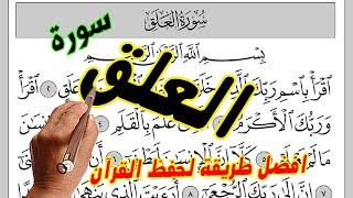 سورة العلق مكررة ـ كيف تحفظ القرآن الكريم||How to memorize the Holy Quran