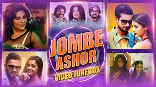 Jombe Ashor | Video Jukebox | Bangla Video Jukebox | Latest Bengali Songs | Bangla Party Songs