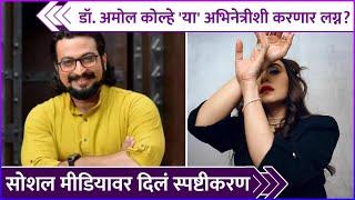 डॉ. अमोल कोल्हे 'या' अभिनेत्रीशी करणार लग्न? | Dr. Amol Kolhe's Marriage Rumours