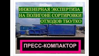 Дефектный пресс-компактор для  уплотнения  бытовых отходов, для отправки на полигон для захоронения.