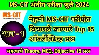 नेहमी MS-CIT परीक्षेत विचारले जाणारे Top 15 ऑब्जेक्टिव्ह प्रश्न | Mscit Exam Questions 2024