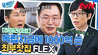 나라가 없으면 부자도 없다. 독립자금에 1000억 들인 최부잣집 클라쓰 #highlight#유퀴즈온더블럭 | YOU QUIZ ON THE BLOCK EP.187