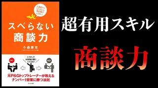 【14分で解説】スベらない商談力