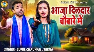 सबसे चटपटी हरयाणवी रागनी | आजा दिलदार चौबारे में | SUNIL CHAUHAN | TEENA | HARYANVI RAGNI