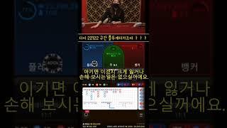 [바카라배팅방법]슬롯박람회 본매, 육매, 중국점으로 구간별 단타 수익 내는 영상 & 바카라배팅방법 #실시간바카라 #바카라규칙 #바카라배팅방법 #shorts