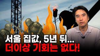 서울 집값, 5년 뒤 상상 초월할 수 있다…이미 전쟁은 시작됐다