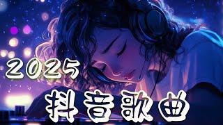 抖音神曲2025️ 抖音2025最火️首超好聽的流行歌曲2025年 , 過去七年抖音上最有名的40首歌曲列表TikTok 抖音最火最热门的洗脑歌曲抖音2025最火三月最火歌曲