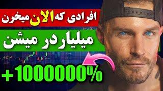 اگه الان بخری میلیاردر میشی  50000% سود در یک ماه با این ارزهای انفجاری