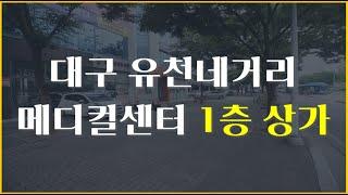 대구 달서구 유천동 권리금없는 1층상가임대!