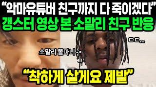 겁먹고 쫄아버린 소말리와 친구들 | 악마유튜버 소말리의 친구 | 소말리 최근 소식 | 해외반응