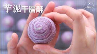 【Eng Sub】Taro Pastry,  how to make taro pastry and laminate 芋頭酥/芋泥酥，分享如何做出漂亮的千層和自制香滑芋泥餡的訣竅