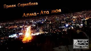 Ермек Серкебаев - Алма-Ата моя (feat. by Duet TRiO)