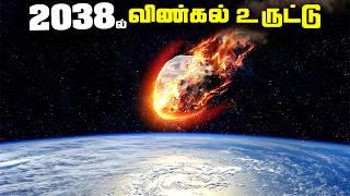 2038 உலகை அழிக்கும் விண்கல்லா ?? - 2038 Asteroid Experiment