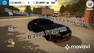 Как сделать цветной ник в Car Parking, В 2023 ГОДУ?!