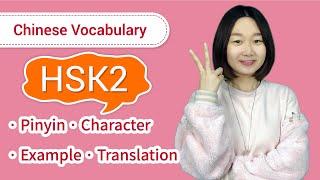 Chinese HSK 2 Vocabulary & Sentences - Full HSK 2 Word List & Lessons | Beginner Chinese