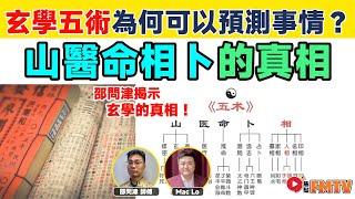 玄學五術為何可以預測事情？ 「山醫命相卜」存在甚麼道理？ 邵問津揭示玄學的真相！︱玄宇宙︱奇門遁甲︱大六壬神課︱大事預測︱#爆新聞 #FMnews 20241224