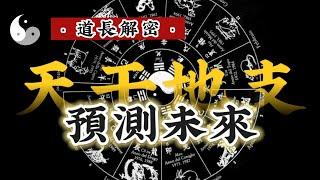 道長解密天干地支为什么会有预测作用？｜道家文化｜易學智慧｜中國傳統文化 | 云隐终南