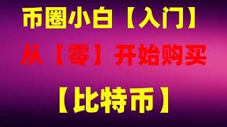 比特币交易平台诈骗如何购买copilotBTC购买平台什么是BTCetf挖BTC欧意背景名购买usdt用哪个app买比特币|怎么买ok币？欧易,欧易交易所可靠吗？不限中国澳门身份不限支付宝出入金