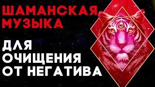 Шаманская Музыка - Очищение От Негативных Энергий | Медитация Очищения От Негатива