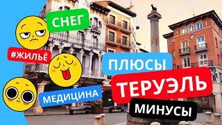 ПЛЮСЫ И МИНУСЫ ЖИЗНИ В ГОРОДЕ ТЕРУЭЛЬ (ПРОВИНЦИЯ АРАГОН, ИСПАНИЯ)