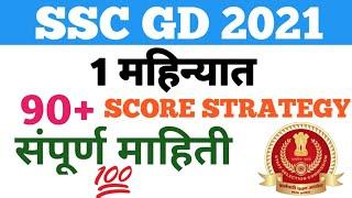 SSC GD BHARTI 2021 | HOW TO SCORE 90+ WITHIN A MONTH | SSC GD EXAM CRACK | HOW TO STUDY SSC GD 2021