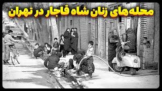 محله های تهران که به نام زنان ناصرالدین شاه شدن!