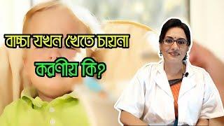 বাচ্চা খেতে না চাইলে কি করবেন ? - ডা.মেখলা সরকার | MedSchool BD