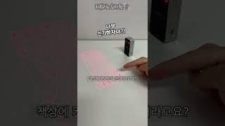 레이저로만든 키보드는 얼마나 좋을까? #레이저키보드 #홀로그램 #키보드