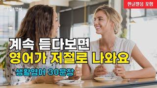 #175 계속 듣다 보면 영어가 입에서 나와요 | 생활영어 30문장 | 영어회화