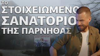 Το ΣΤΟΙΧΕΙΩΜΕΝΟ Σανατόριο της Πάρνηθας - UnrealEstate #02