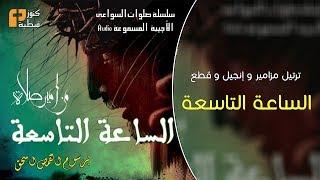 صلاة الساعة التاسعة | من صلوات الأجبية | برسوم القمص اسحق