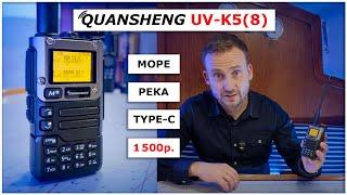 Обзор радиостанции Quansheng K5(8) : морские и речные частоты за 1500р. - подарок яхтсмену