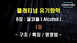 [무료 유기화학 강의]_8장_1강 – 알코올의 구조, 특징과 명명법 (Structure, Characteristics and Nomenclature of Alcohols)