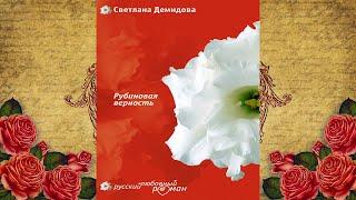 Рубиновая верность (Светлана Демидова) Аудиокнига