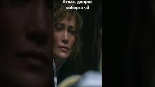 фильм.Атлас