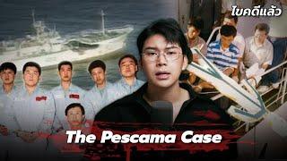 “ The Pescama Case “ คดี แผนหนีตายบนเรือมรณะ ฆ่า=รอด  | เวรชันสูตร Ep.251