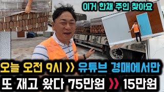 이 가격은 정말 못참을 걸요? [내일 25일 오전 9시] 유튜브 경매에만 이가격 ㅣ 체류형쉼터 1채 주인 찾아요