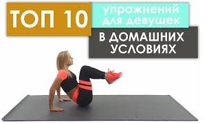 10 Лучших Упражнений для Девушек в Домашних условиях