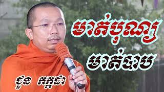 មាត់បុណ្យ មាត់បាប - ជួន កក្កដា ទេសនា - Choun kakada 2023