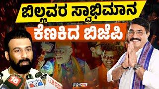 ಬಿಜೆಪಿಗೆ ಬೆವರಿಳಿಸಿದ 'ಬಿರುವೆರ್ : ಕಮಲ ಪಾಳಯದಲ್ಲಿ ಕಂಪನ