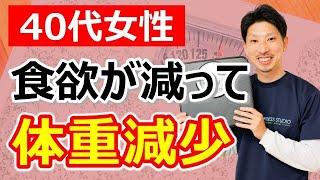 【40代の体重の悩み】食欲不振による体重減少の対処法