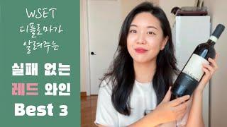 [와인101] 실패없는 와인 고르기 / 레드 와인 편 / 구비해두면 좋을 세가지 종류 와인 추천