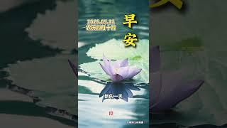 欣欣向荣，花开顺意。今天是农历四月十四，新的一天，祝您和家人，福星高照，称心如意。早安！